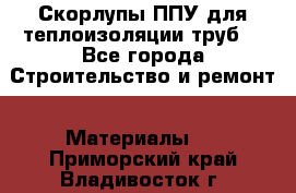 Скорлупы ППУ для теплоизоляции труб. - Все города Строительство и ремонт » Материалы   . Приморский край,Владивосток г.